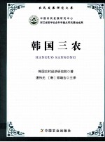<em>韩</em>国三农