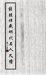 钱镜塘藏明代名人<em>尺牍</em>  <em>第</em><em>3</em>册