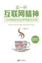 卖一杯<em>互联</em>网精神  3W咖啡的创业梦想孵化<em>手册</em>