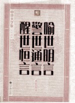 <em><em>喻世</em><em>明言</em></em>·警世通言·醒世恒言
