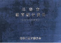 <em><em>长春</em>市</em>教育统计资料  1989-1990学年初