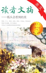 读者文摘美文  低头会看到的美