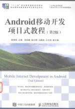<em>Android</em><em>移动</em><em>开发</em>项目式<em>教程</em>