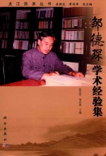 龙江医派丛书  邹德琛学术经验集