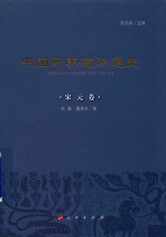 中国审美意识通史  宋元卷