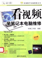 看视频学<em>笔记</em>本电脑维修  芯片级  全彩版