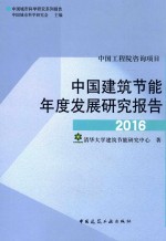 中国<em>建筑</em>节能年度发展研究报告2016
