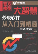 大智慧炒股软件从入门到精通  实战超值<em>版</em>