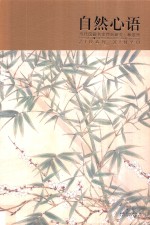 当代国画名家作品研究  林淑然  自然心语