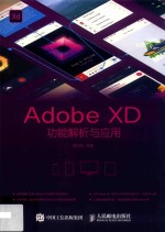 Adobe XD功能解析与<em>应用</em>