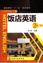 饭店<em>英语</em>  2  第2版