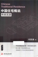 <em>中国</em>住宅概说  传统民居