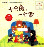 你好数学最亲切的数学概念启蒙图画书  十只熊一个家