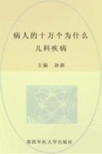 病人的十万个为什么  儿科疾病