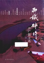 西域碎片  尹广散文选