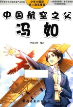 中国航空之父  冯如