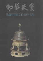 物华天宝  吴越国钱氏王室<em>珍宝</em>展