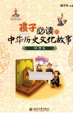 孩子必读的中华历史文化故事  明清卷