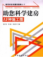 助您科学建房  15种施工图