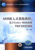 ARM嵌入式系统教程  基于Cortex-M4内核和<em>TM</em>4C1294控制器