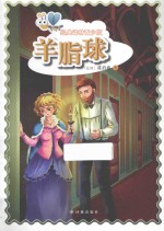 羊脂球  青少版