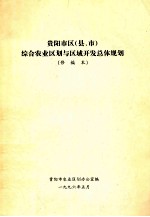 <em>贵阳</em>市区（县、市）综合农业区划与区域开发总体规划  修编本