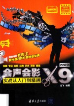 会声会影X9实战<em>从</em><em>入门</em><em>到</em><em>精通</em>228例