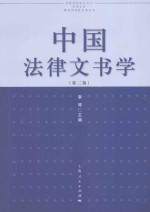 中国法律文书学  第2版