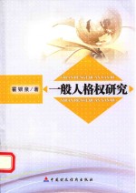 一般人格权<em>研究</em>