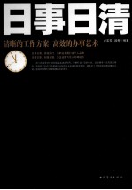 日事日清  清晰的工作方案 高效的办事艺术