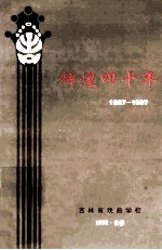 辉煌四十年  吉林省戏曲学校发展历程  1957-1997