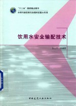 饮用水安全输配<em>技术</em>