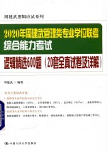 2020年<em>周建</em>武管理类专业学位联考综合能力考试逻辑精选600题