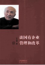 谈国有企业管理<em>和</em>改革