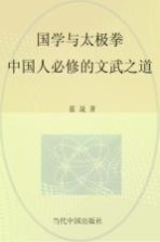 国学与太极拳  中国人必修<em>的</em>文武之道