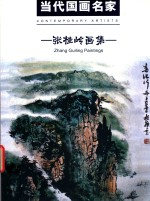 当代国画名家  <em>张桂</em>岭画集