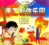 手工制作乐园  3-6岁