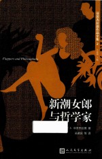 菲茨杰拉德作品全集  新潮女郎与哲学家  2017年新版