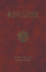 <em>临安</em>妇女运动史