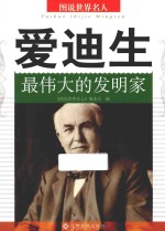 爱迪生  最伟大的发明家