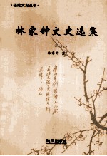 <em>林家</em>钟文史选集