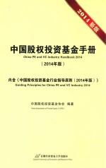 <em>中国</em><em>股权</em><em><em>投资</em><em>基金</em></em>手册  2014新版