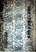 第三次全国粮油储藏学术会文选  1983年12月于柳州
