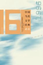 中国当代文学经典必读  1996短篇小说卷