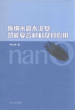 碳纳米管<em>水泥</em>基功能复合材料及其<em>应用</em>