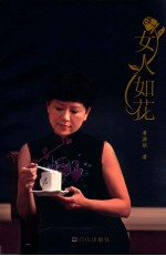 女人如花  一个知识女性生命与情感的印记