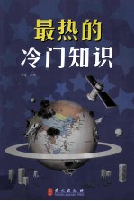最热的冷门<em>知识</em>