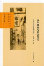 百年徽商与社会变迁  以苏州汪氏家族为例
