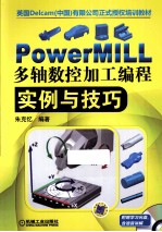 PowerMILL多轴数控加工<em>编程</em>实例与技巧