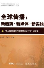 全球传播  新趋势·新媒体·新实践  “第三届全国对外传播理论研讨会”论文集